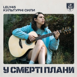 Лилу45 & Культурні сили - У смерті плани