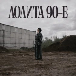 Лолита - 90-е