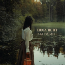 LONA BERT - Забери мене