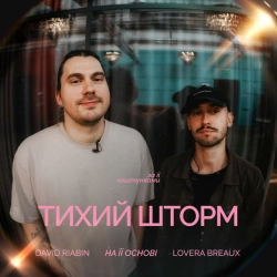 LOVERA BREAUX & David Riabin & на її основі - Тихий шторм