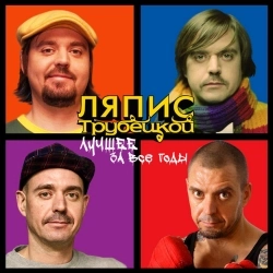 Ляпіс Трубецькой - Ау