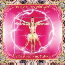 Ляпіс Трубецькой - Я Верю