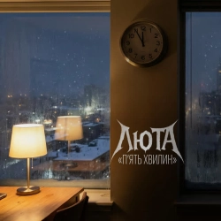 ЛЮТА - Пʼять хвилин
