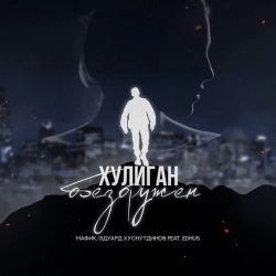 Мафик & Эдуард Хуснутдинов & EDHUS - Хулиган обезоружен