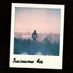 Макс Юнашев - Змінити все