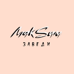 Макsим - Заведи