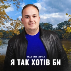 Мар'ян Гірка - Я так хотів би