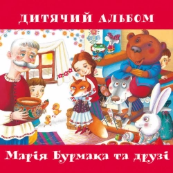 Марія Бурмака - Бабуся