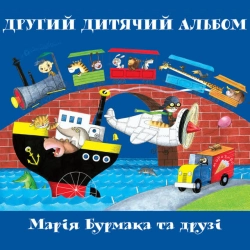 Марія Бурмака - Мама каже- світлячок