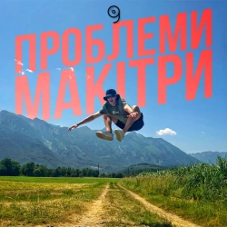 Mark Greider - Проблеми макітри