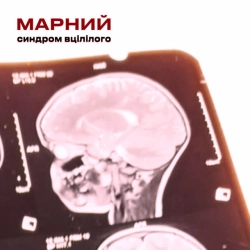 Марний - Синдром вцілілого