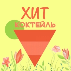 Марсель & ASTERO & Artik & Asti - Не отдам