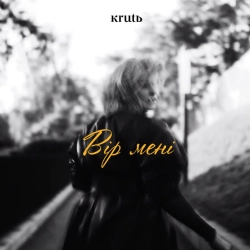 Maryna Krut - Вір мені