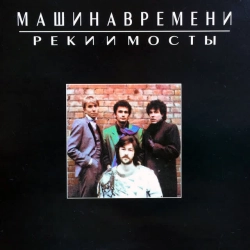 Машина Времени - Она Идет по Жизни, Смеясь