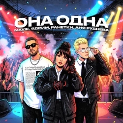 Mavik & Ядрим & Ранетки & Аня Руднева - Она одна