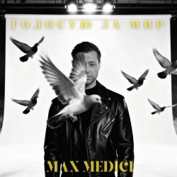 Max Medici - Голосую за мир