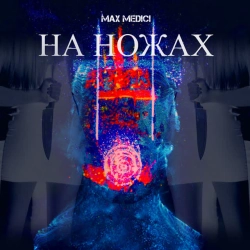 Max Medici - На ножах