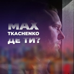 Max Tkachenko - Де ти