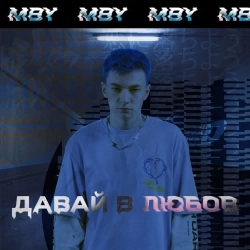 MBY - Давай в любов