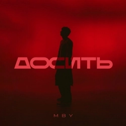 MBY - Досить