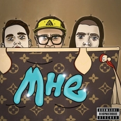 MC Кальмар & The Chemodan & Тима Белорусских - Мне