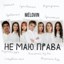 MELOVIN - не маю права