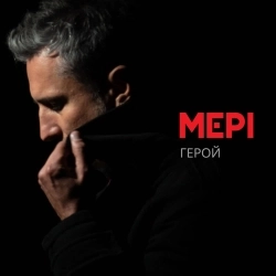 Мері - Герой