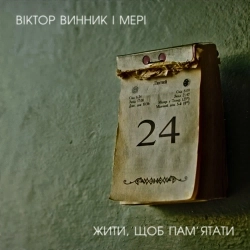 Мері - Коли твоя земля в війні - акустика