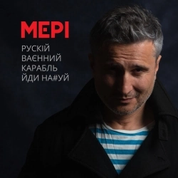 Мері - Рускій ваєнний карабль йди на#уй