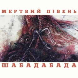 Мертвий півень - Поцілунок