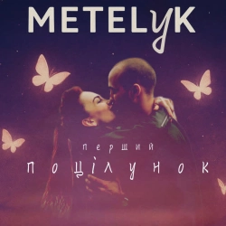 METELyK - Перший поцілунок