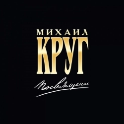 Михаил Круг & Вика Цыганова - Приходите в мой дом
