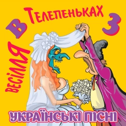 Михайло Березутський - Тещу в чоботи взуваю