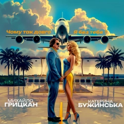 Михайло Грицкан & Катерина Бужинська - Чому так довго Я без тебе