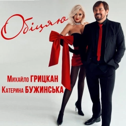 Михайло Грицкан & Катерина Бужинська - Обіцяю - Дует