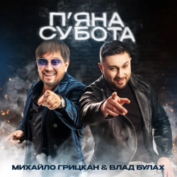 Михайло Грицкан & Влад Булах - П'яна субота