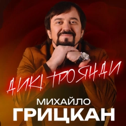 Михайло Грицкан - Дикі троянди