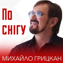 Михайло Грицкан - По снігу
