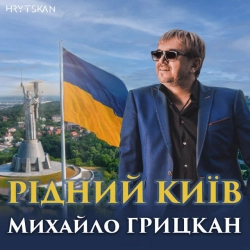 Михайло Грицкан - Рідний Київ