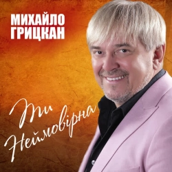 Михайло Грицкан - Ти неймовірна