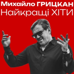 Михайло Грицкан - Ти саме та