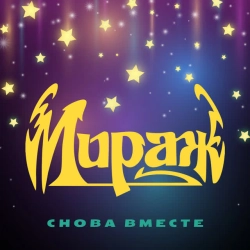 Мираж - Я больше не прошу