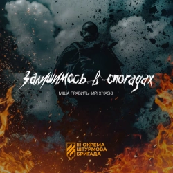 Міша Правильний & Yaski - Залишимось в спогадах