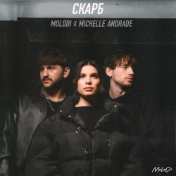 MOLODI & Мішель Андраде - скарб