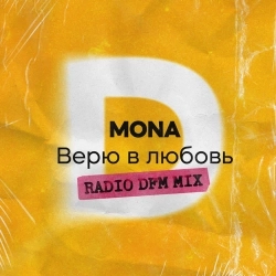 MONA & DFM - Верю в любовь (Radio DFM Mix)