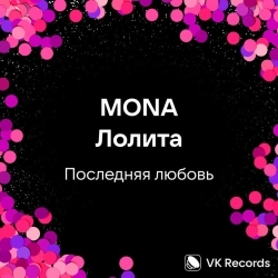 MONA & Лолита - Последняя любовь