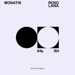 Монатік & Roxolana - Інь Ян - Із к-ф 'Сусідка'