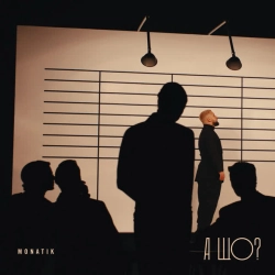 Монатік - А що