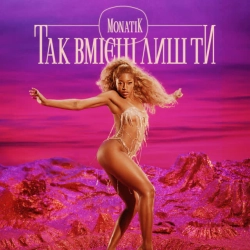 Монатік - Так вмієш лиш ти