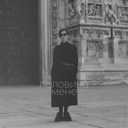 Monokate & паліндром - Нас несе